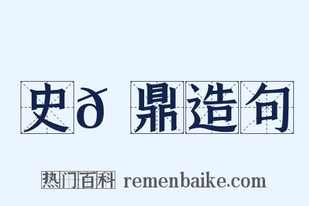 史𩑠鼎造句是什么意思的图片